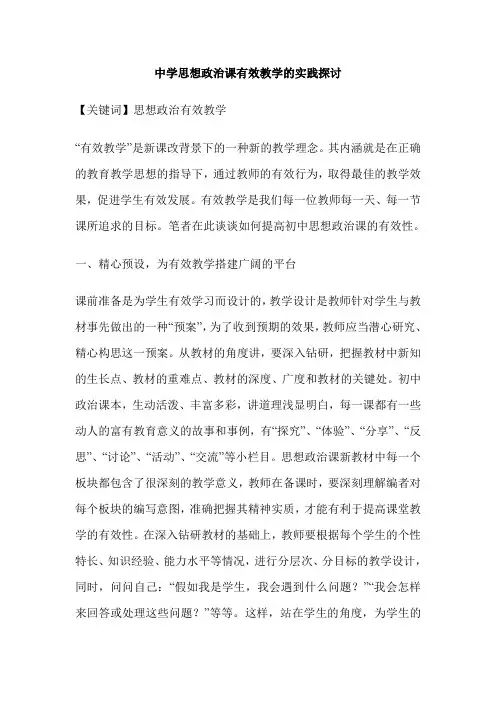 中学思想政治课有效教学的实践探讨