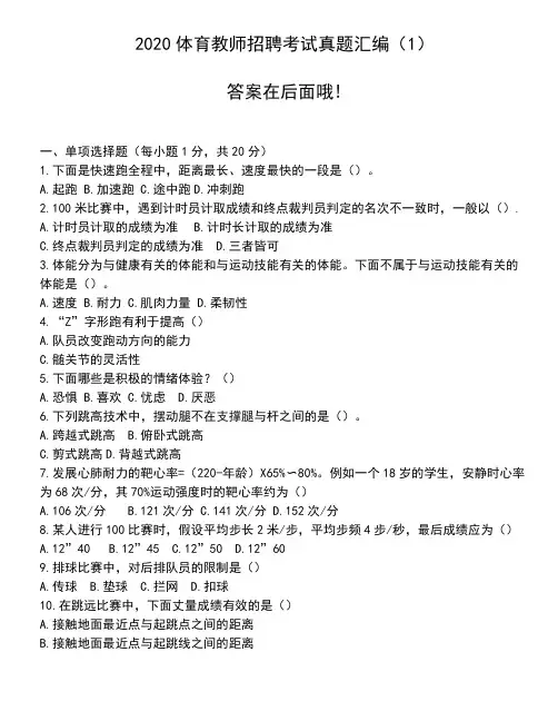 2020体育教师招聘考试真题汇编(1)