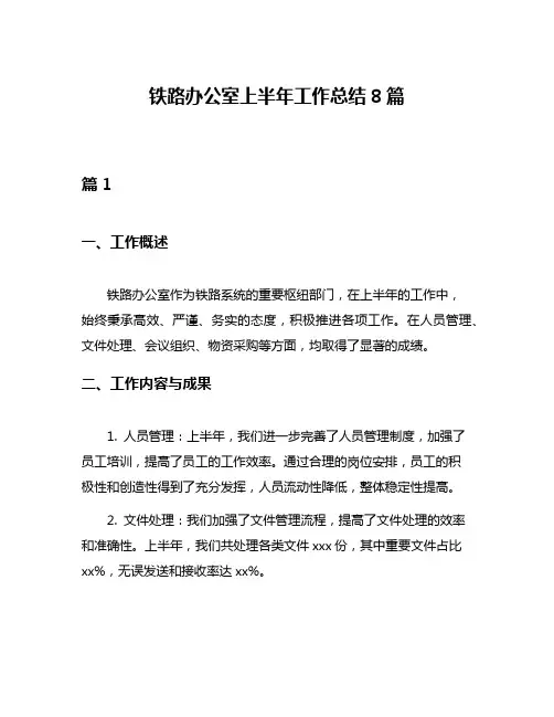 铁路办公室上半年工作总结8篇