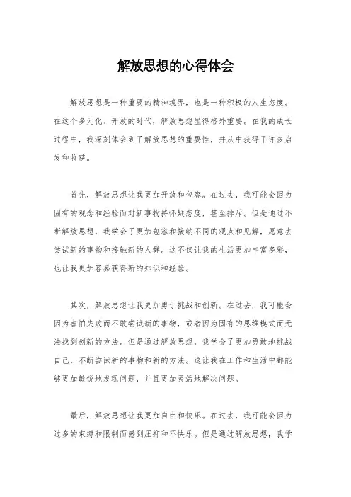 解放思想的心得体会