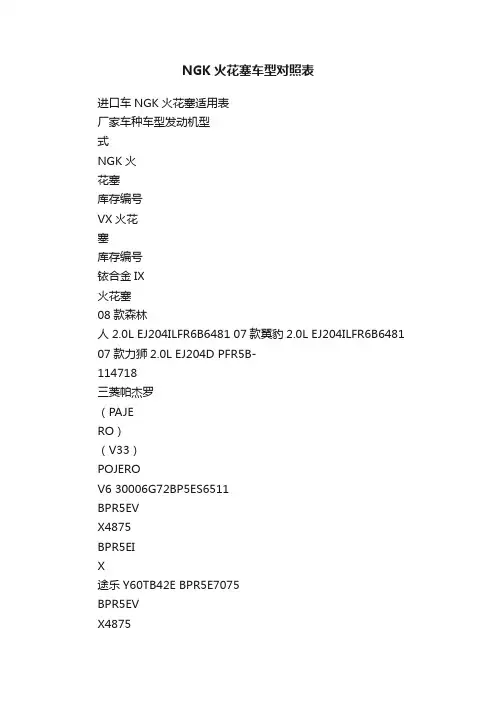 NGK火花塞车型对照表
