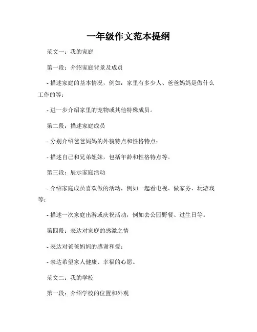 一年级作文范本提纲
