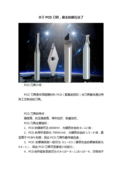 关于PCD刀具，最全的都在这了