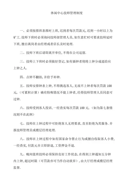 休闲中心技师管理制度