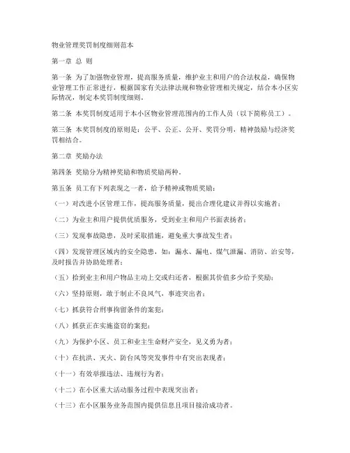 物业管理奖罚制度细则范本