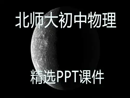 北师大初中物理八年级下册二、液体内部的压强(2)精选PPT课件