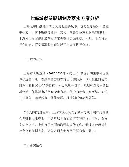 上海城市发展规划及落实方案分析