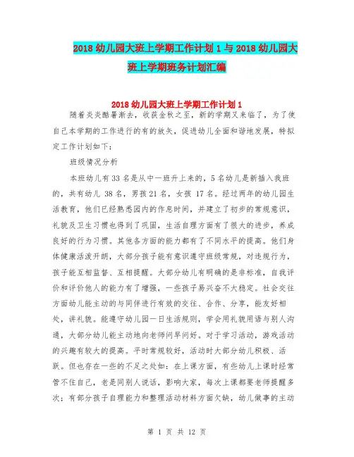 2018幼儿园大班上学期工作计划1与2018幼儿园大班上学期班务计划汇编