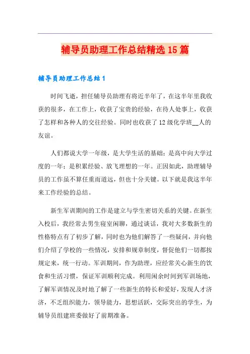 辅导员助理工作总结精选15篇