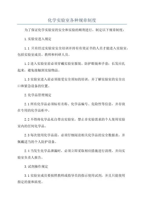 化学实验室各种规章制度