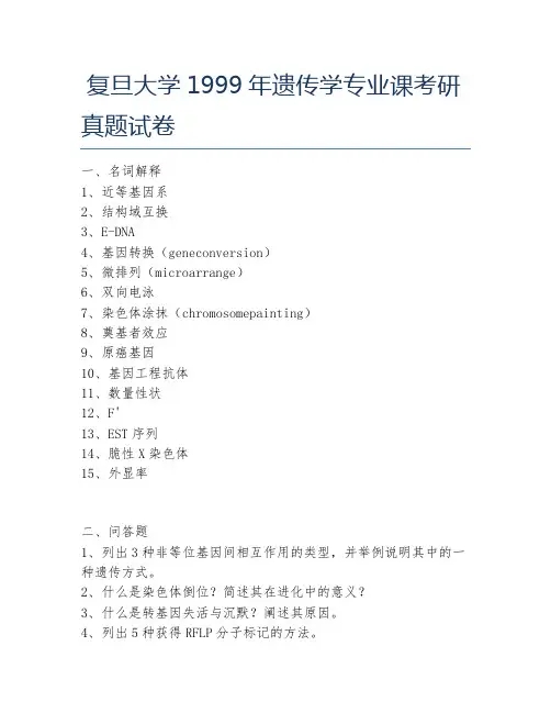 复旦大学1999年遗传学专业课考研真题试卷