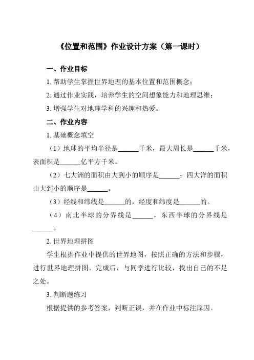 《第6章 第一节 位置和范围》作业设计方案-初中地理鲁教五四学制六下