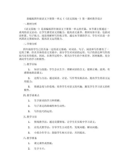 部编版四年级语文下册第一单元《《语文园地一》第一课时教学设计