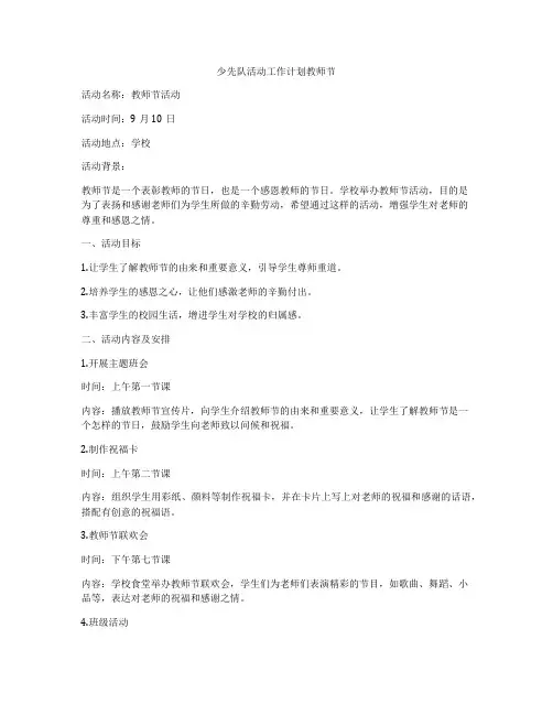 少先队活动工作计划教师节