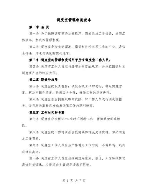 调度室管理制度范本(3篇)