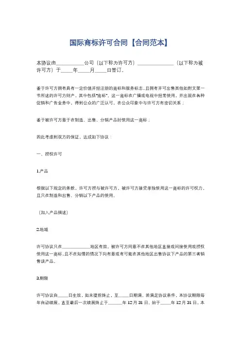 国际商标许可合同【合同范本】精选5篇