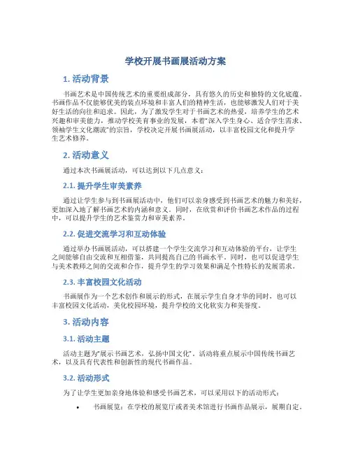 学校开展书画展活动方案