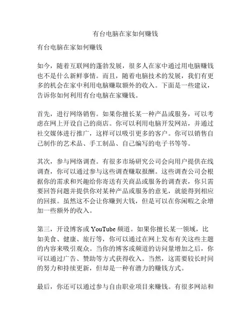 有台电脑在家如何赚钱