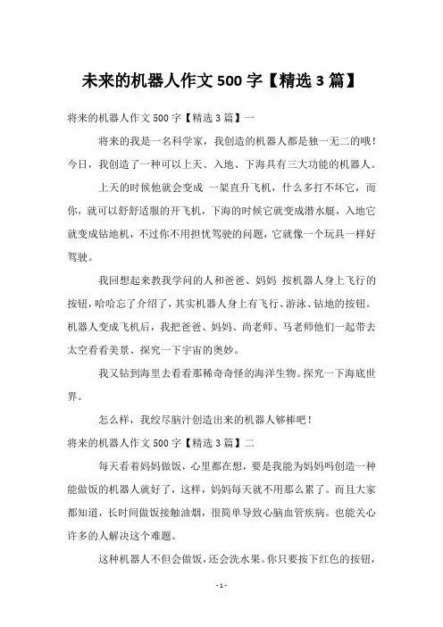 未来的机器人作文500字【3篇】