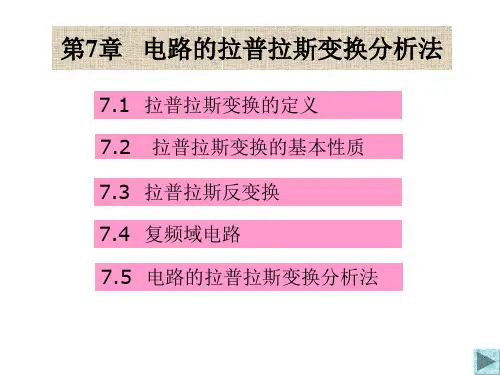 电路的拉普拉斯变换分析法
