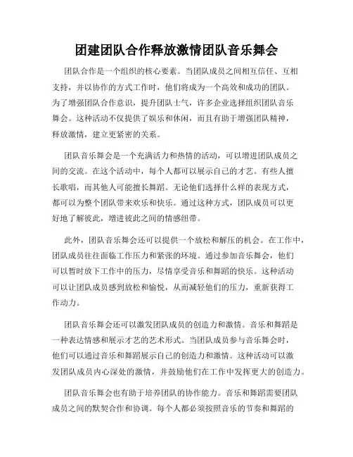 团建团队合作释放激情团队音乐舞会