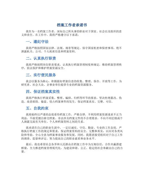 档案工作者承诺书