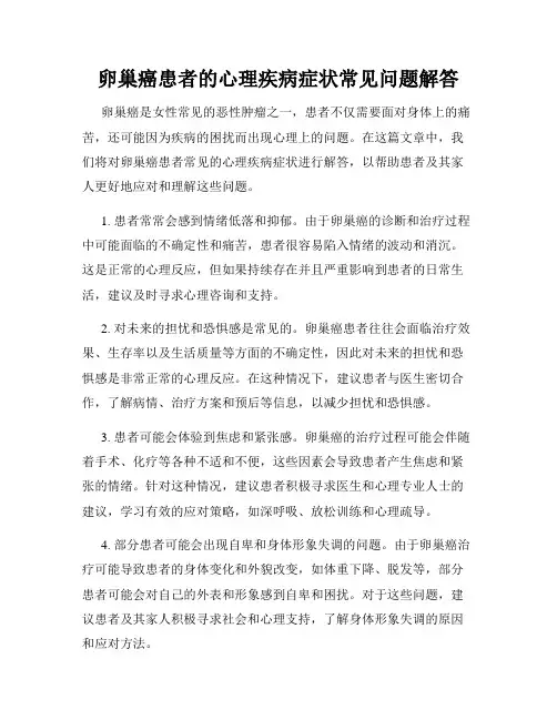 卵巢癌患者的心理疾病症状常见问题解答