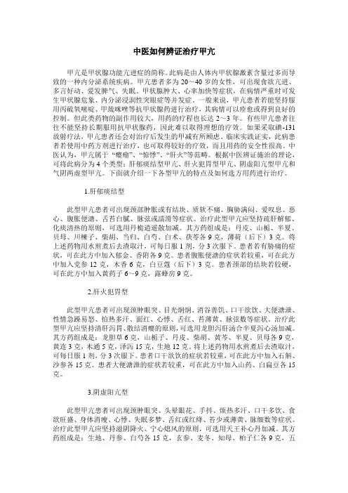 中医如何辨证治疗甲亢