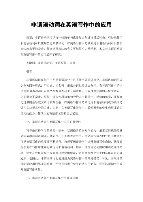 非谓语动词在英语写作中的应用