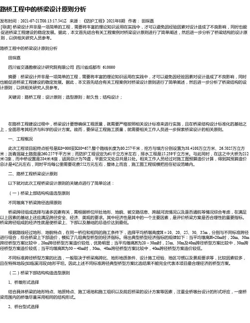 路桥工程中的桥梁设计原则分析
