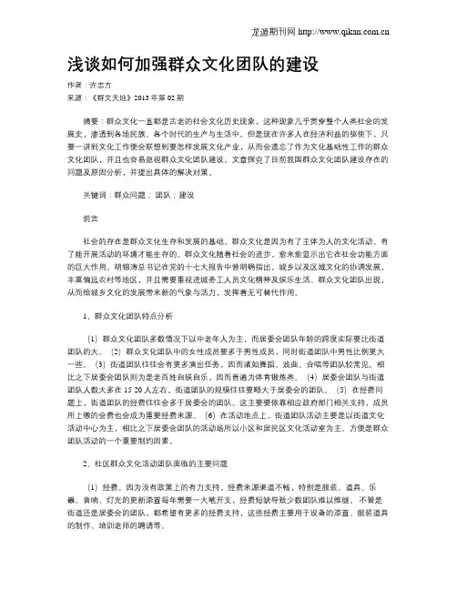 浅谈如何加强群众文化团队的建设