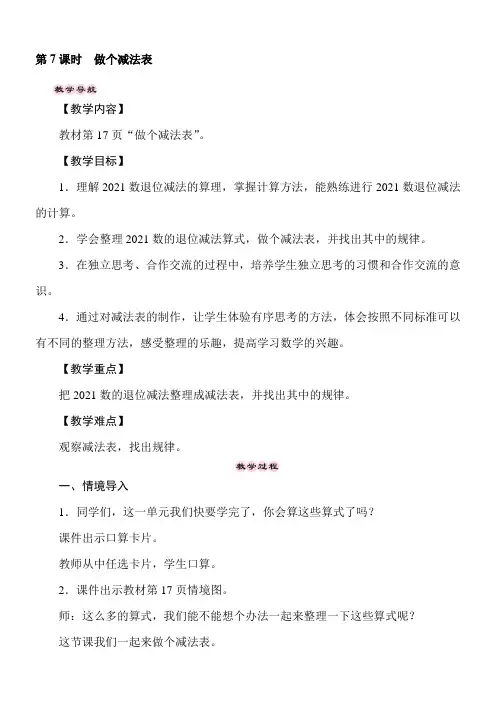 北师大版数学一年级下册1.7做个减法表 教案