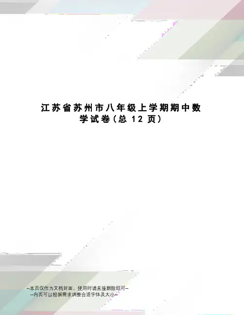 江苏省苏州市八年级上学期期中数学试卷