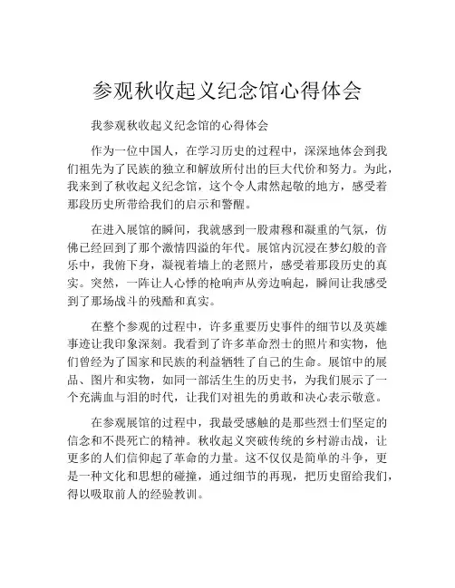 参观秋收起义纪念馆心得体会