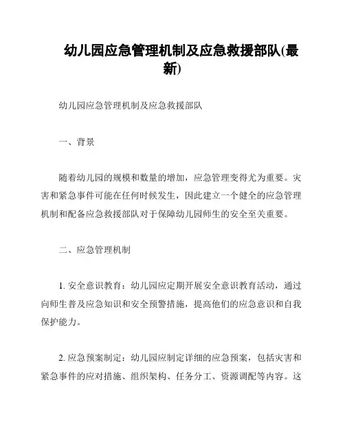 幼儿园应急管理机制及应急救援部队(最新)