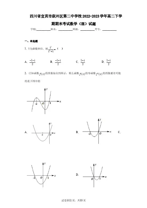 四川省宜宾市叙州区第二中学校2022-2023学年高二下学期期末考试数学(理)试题