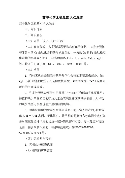 高中化学无机盐知识点总结