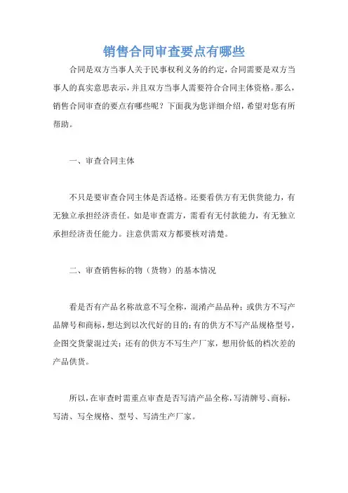 销售合同审查要点有哪些