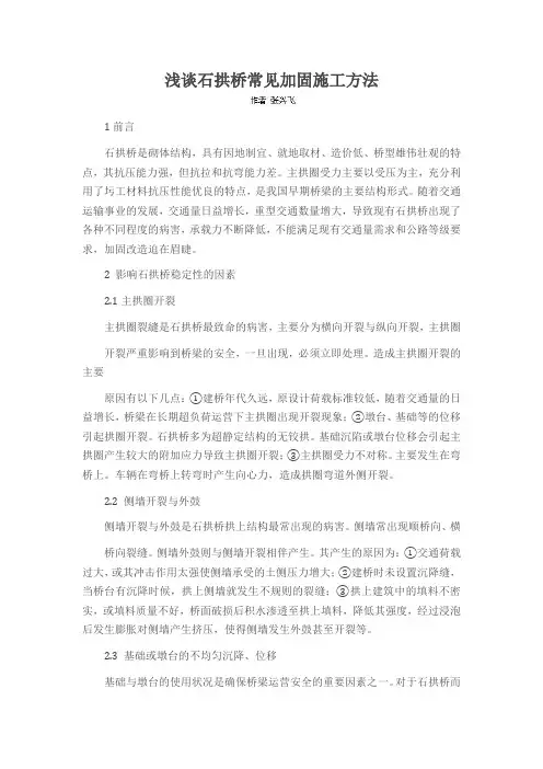 浅谈石拱桥常见加固施工方法