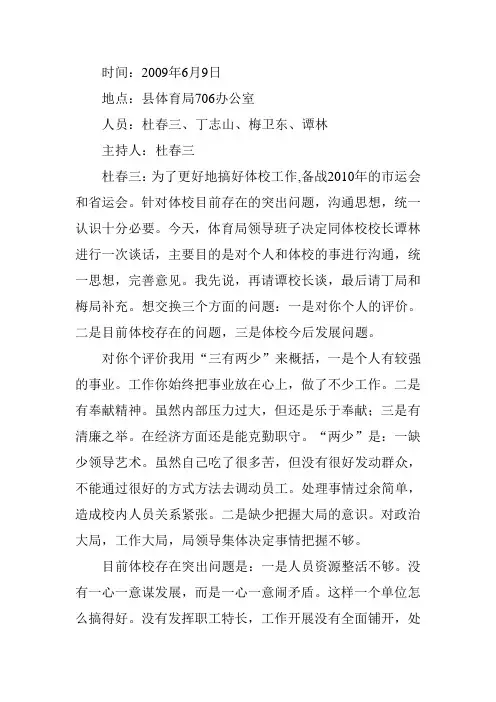 体育局领导班子同县业余体校校长谭林的谈话记录