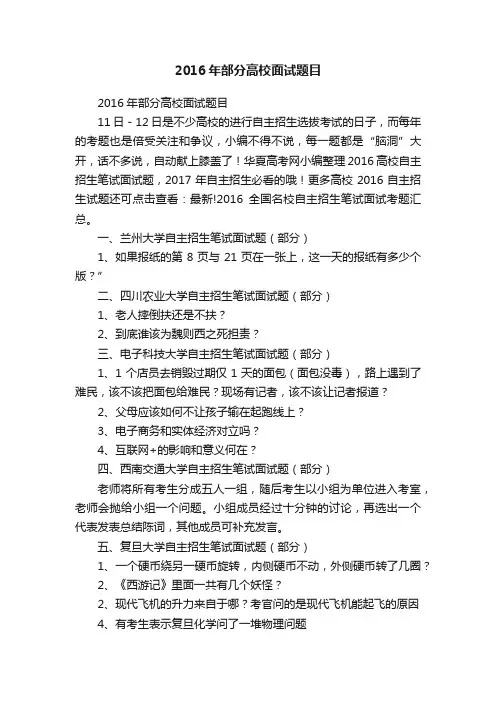 2016年部分高校面试题目