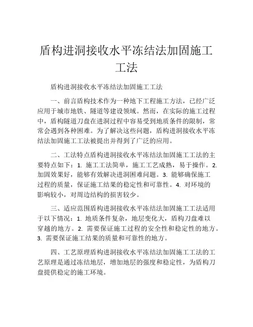 盾构进洞接收水平冻结法加固施工工法