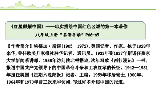 中考语文复习《红星照耀中国》