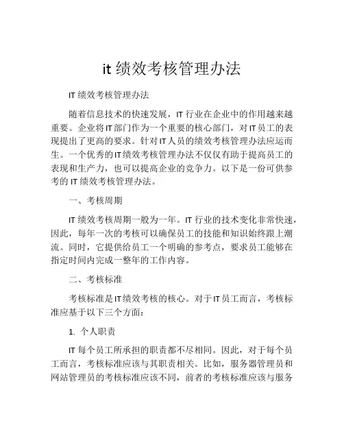 it绩效考核管理办法