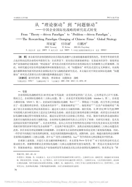 从_理论驱动_到_问题驱动_中国企业国际化战略的研究范式转变_周寅猛