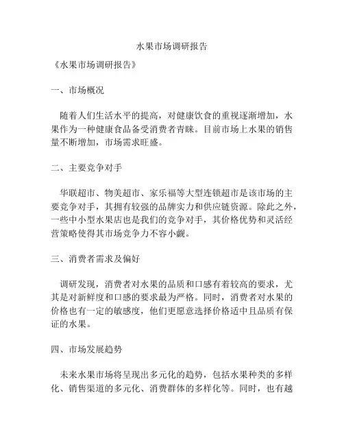 水果市场调研报告