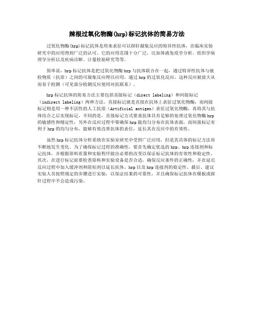辣根过氧化物酶(hrp)标记抗体的简易方法