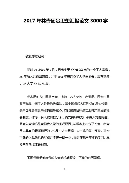 2017年共青团员思想汇报范文3000字