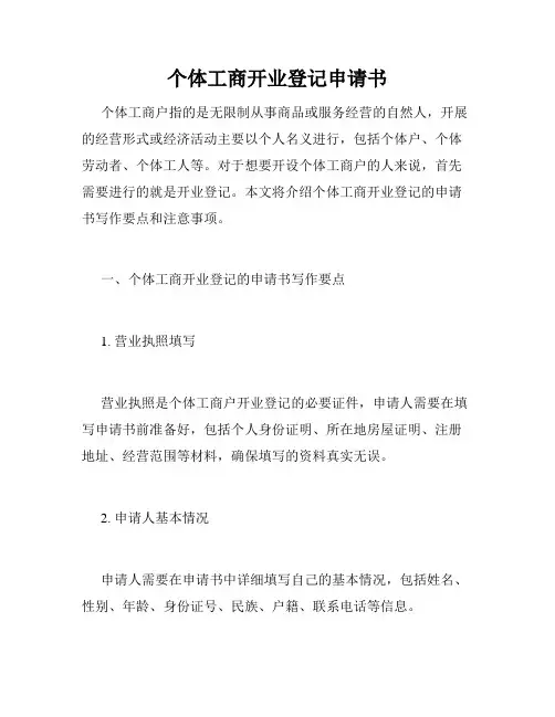 个体工商开业登记申请书
