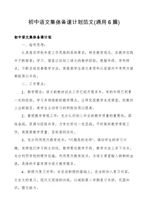 初中语文集体备课计划范文(通用6篇)